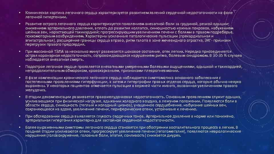  • Клиническая картина легочного сердца характеризуется развитием явлений сердечной недостаточности на фоне легочной