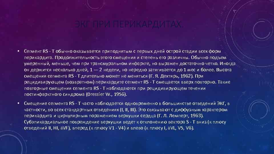 ЭКГ ПРИ ПЕРИКАРДИТАХ. • Сегмент RS - Т обычно оказывается приподнятым с первых дней