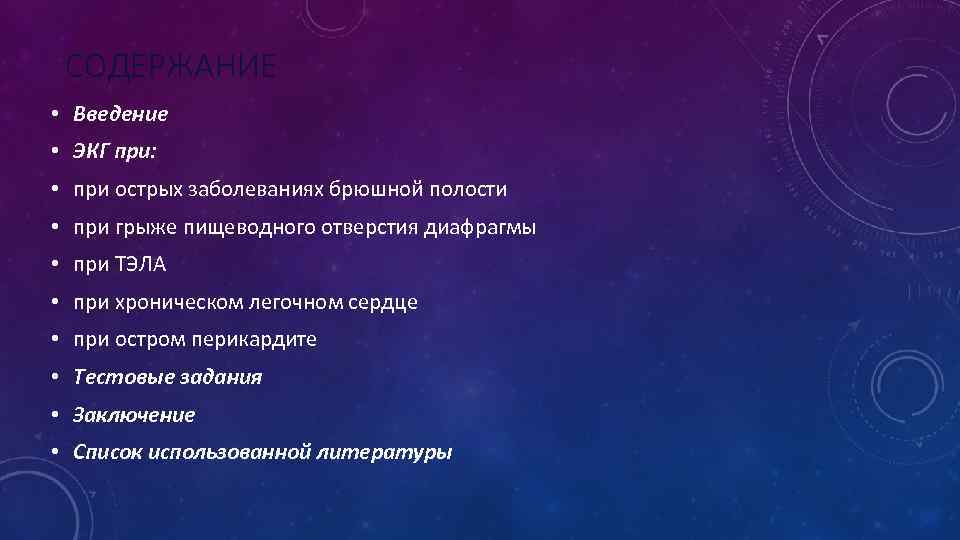 СОДЕРЖАНИЕ • Введение • ЭКГ при: • при острых заболеваниях брюшной полости • при