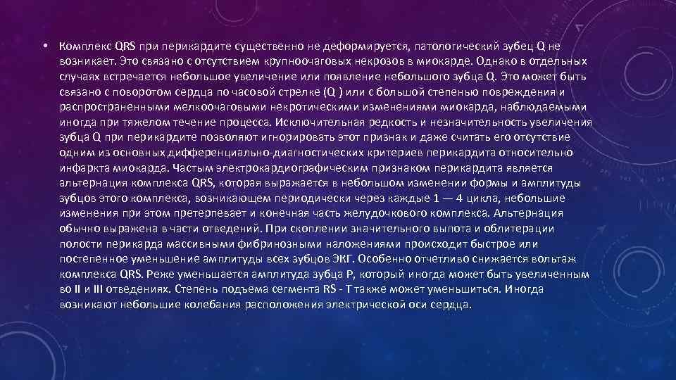  • Комплекс QRS при перикардите существенно не деформируется, патологический зубец Q не возникает.