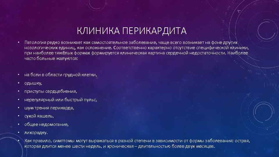 КЛИНИКА ПЕРИКАРДИТА • Патология редко возникает как самостоятельное заболевание, чаще всего возникает на фоне