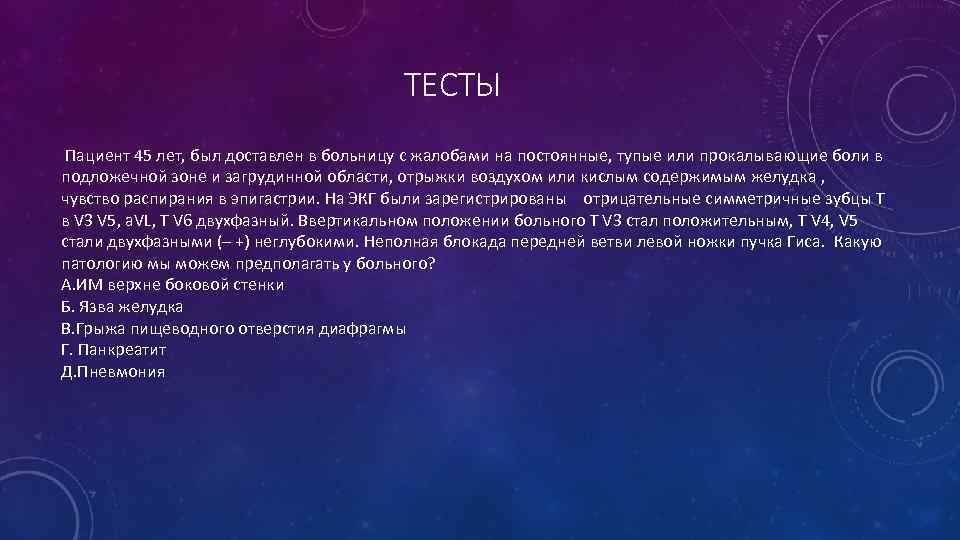 ТЕСТЫ Пациент 45 лет, был доставлен в больницу с жалобами на постоянные, тупые или