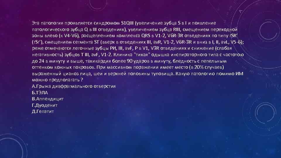 Эта патология проявляется синдромом S 1 QIII (увеличение зубца S в I и появление