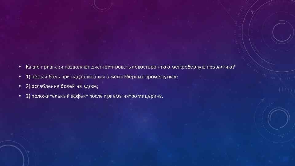  • Какие признаки позволяют диагностировать левостороннюю межреберную невралгию? • 1) резкая боль при