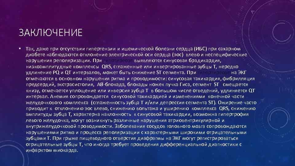 ЗАКЛЮЧЕНИЕ • Так, даже при отсутствии гипертензии и ишемической болезни сердца (ИБС) при сахарном