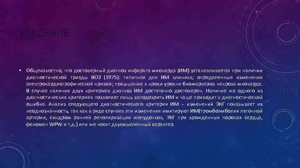 ВВЕДЕНИЕ • Общеизвестно, что достоверный диагноз инфаркта миокарда (ИМ) устанавливается при наличии диагностической триады