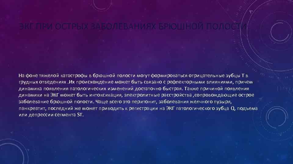 ЭКГ ПРИ ОСТРЫХ ЗАБОЛЕВАНИЯХ БРЮШНОЙ ПОЛОСТИ На фоне тяжелой катастрофы в брюшной полости могут