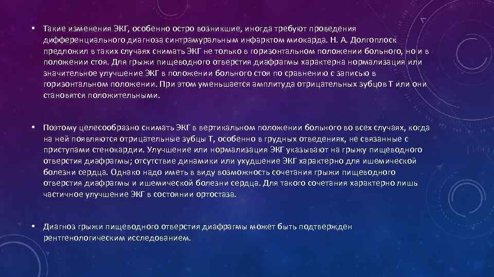  • Такие изменения ЭКГ, особенно остро возникшие, иногда требуют проведения дифференциального диагноза синтрамуральным