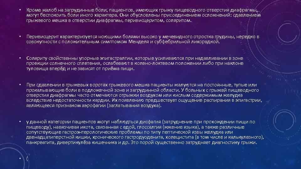  • Кроме жалоб на загрудинные боли, пациентов, имеющих грыжу пищеводного отверстия диафрагмы, могут