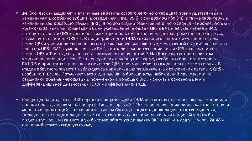  • . М. Злочевский выделяет и атипичные варианты острого легочного сердца (с преимущественными