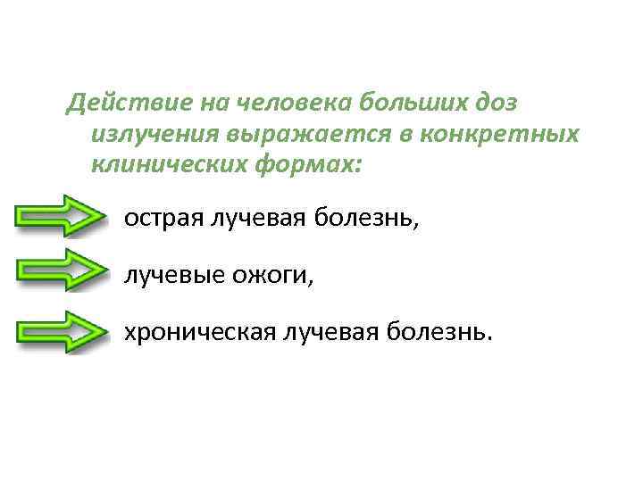 Действие на человека больших доз излучения выражается в конкретных клинических формах: острая лучевая болезнь,