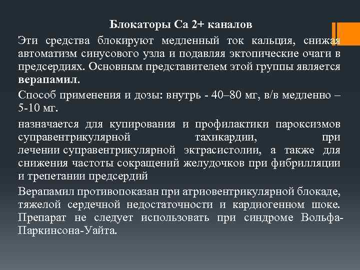 Блокаторы Са 2+ каналов Эти средства блокируют медленный ток кальция, снижая автоматизм синусового узла