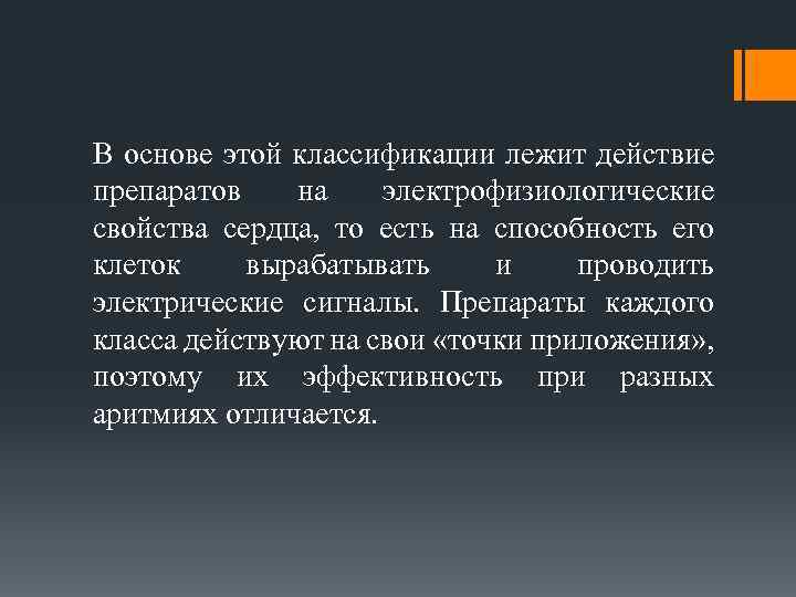 В основе этой классификации лежит действие препаратов на электрофизиологические свойства сердца, то есть на