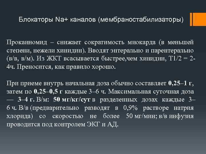 Блокаторы Na+ каналов (мембраностабилизаторы) Прокаиномид – снижает сократимость миокарда (в меньшей степени, нежели хинидин).