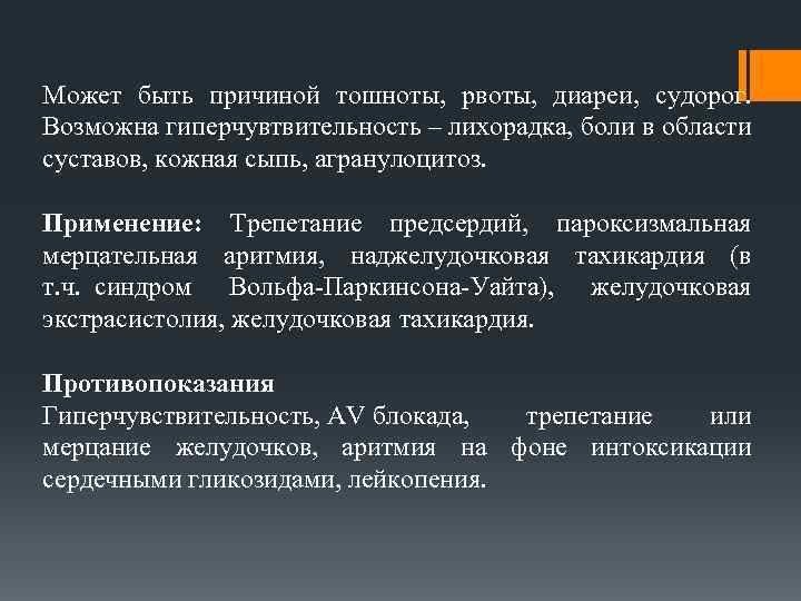 Может быть причиной тошноты, рвоты, диареи, судорог. Возможна гиперчувтвительность – лихорадка, боли в области