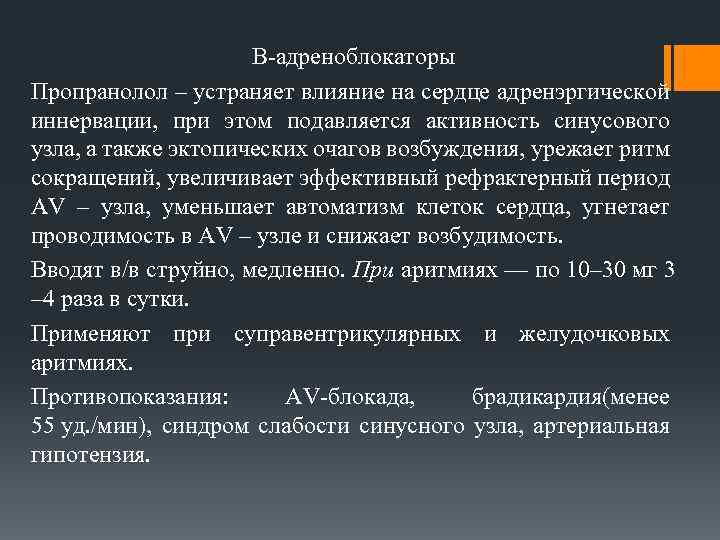 В-адреноблокаторы Пропранолол – устраняет влияние на сердце адренэргической иннервации, при этом подавляется активность синусового