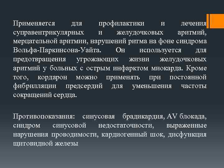 Применяется для профилактики и лечения суправентрикулярных и желудочковых аритмий, мерцательной аритмии, нарушений ритма на