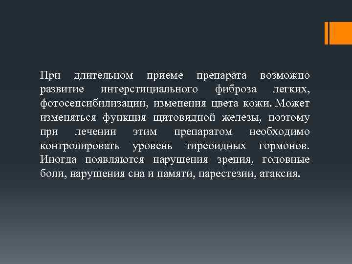 При длительном приеме препарата возможно развитие интерстициального фиброза легких, фотосенсибилизации, изменения цвета кожи. Может