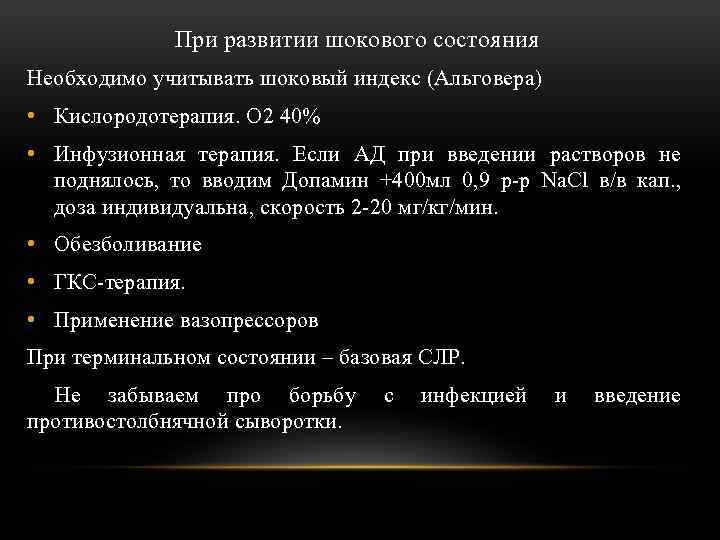 При развитии шокового состояния Необходимо учитывать шоковый индекс (Альговера) • Кислородотерапия. О 2 40%