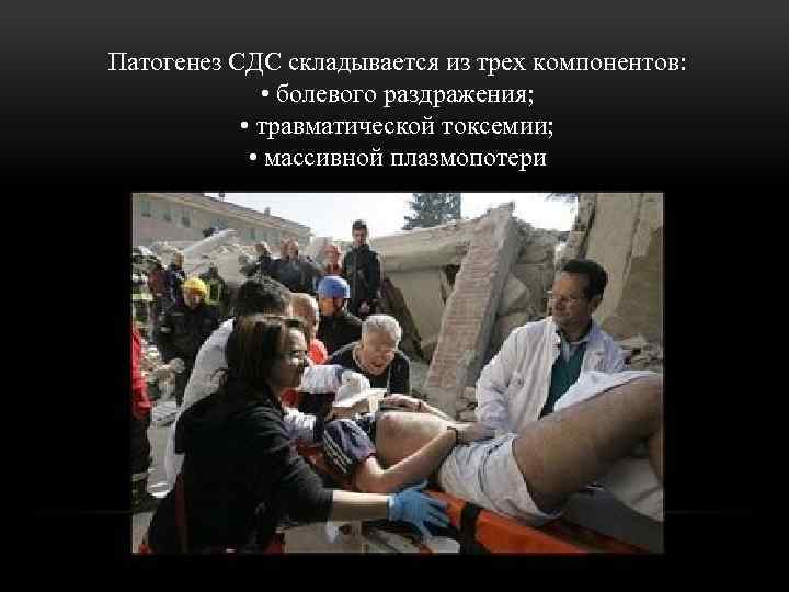 Патогенез СДС складывается из трех компонентов: • болевого раздражения; • травматической токсемии; • массивной