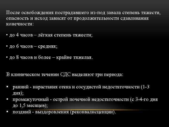 После освобождения пострадавшего из-под завала степень тяжести, опасность и исход зависят от продолжительности сдавливания