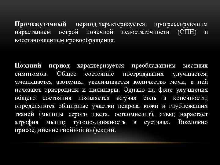 Промежуточный период характеризуется прогрессирующим нарастанием острой почечной недостаточности (ОПН) и восстановлением кровообращения. Поздний период