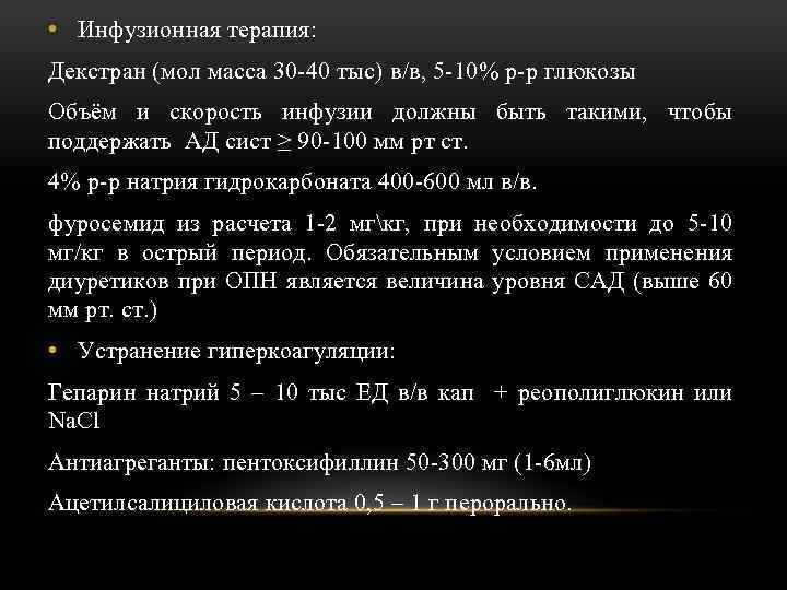  • Инфузионная терапия: Декстран (мол масса 30 -40 тыс) в/в, 5 -10% р-р