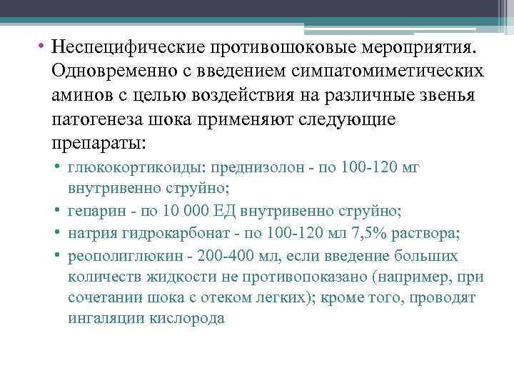  • Неспецифические противошоковые мероприятия. Одновременно с введением симпатомиметических аминов с целью воздействия на