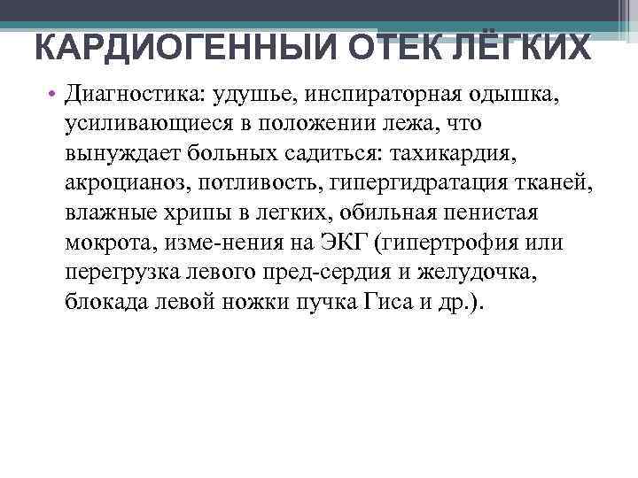 КАРДИОГЕННЫИ ОТЕК ЛЁГКИХ • Диагностика: удушье, инспираторная одышка, усиливающиеся в положении лежа, что вынуждает