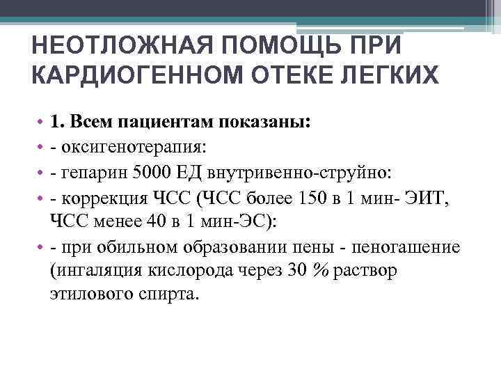 Кардиогенный отек. Алгоритм оказания неотложной помощи при отеке легких. Неотложная помощь при отеке легкого алгоритм. Алгоритм неотложной помощи при отёке лёгких. Отек легких алгоритм оказания неотложной помощи.