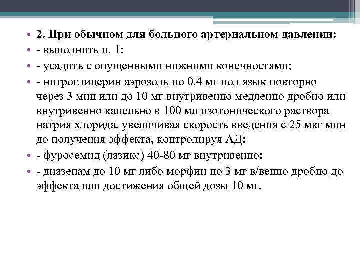  • • 2. При обычном для больного артериальном давлении: - выполнить п. 1: