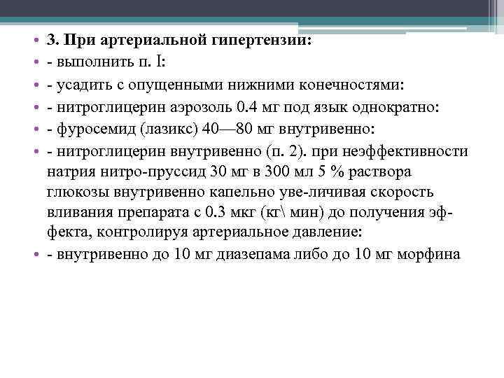  • • • 3. При артериальной гипертензии: - выполнить п. I: - усадить