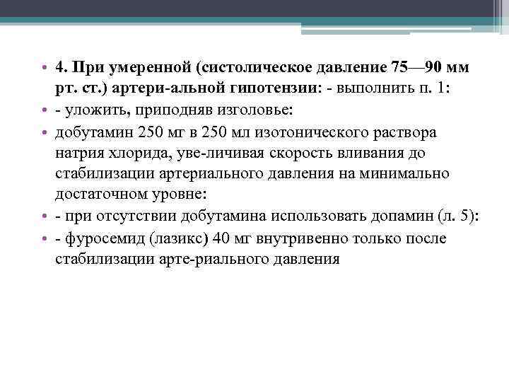  • 4. При умеренной (систолическое давление 75— 90 мм рт. ст. ) артери-альной