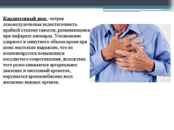 Кардиогенный шок –острая левожелудочковая недостаточность крайней степени тяжести, развивающаяся при инфаркте миокарда. Уменьшение ударного