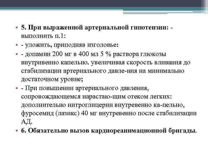  • 5. При выраженной артериальной гипотензии: - выполнить п. 1: • - уложить,