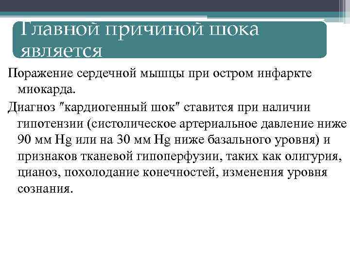 Главной причиной шока является Поражение сердечной мышцы при остром инфаркте миокарда. Диагноз ″кардиогенный шок″