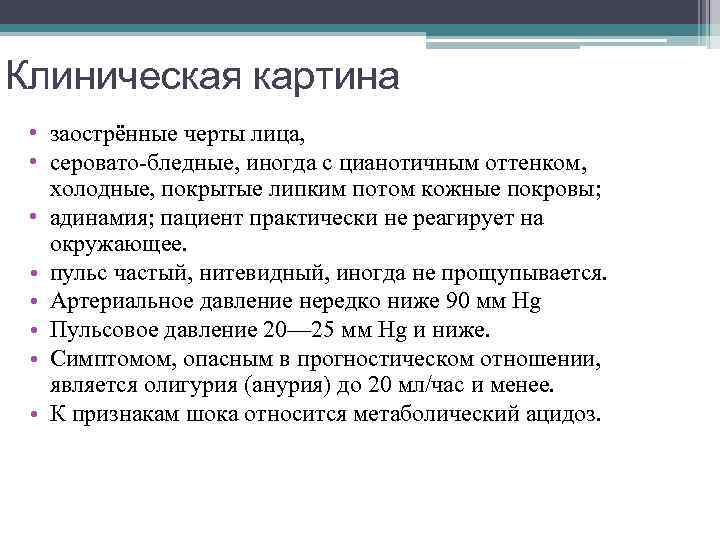 Клиническая картина • заострённые черты лица, • серовато-бледные, иногда с цианотичным оттенком, холодные, покрытые