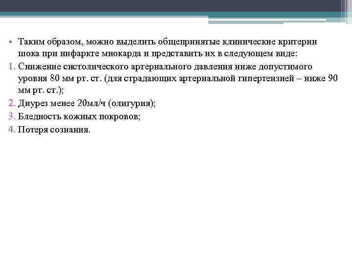  • Таким образом, можно выделить общепринятые клинические критерии шока при инфаркте миокарда и