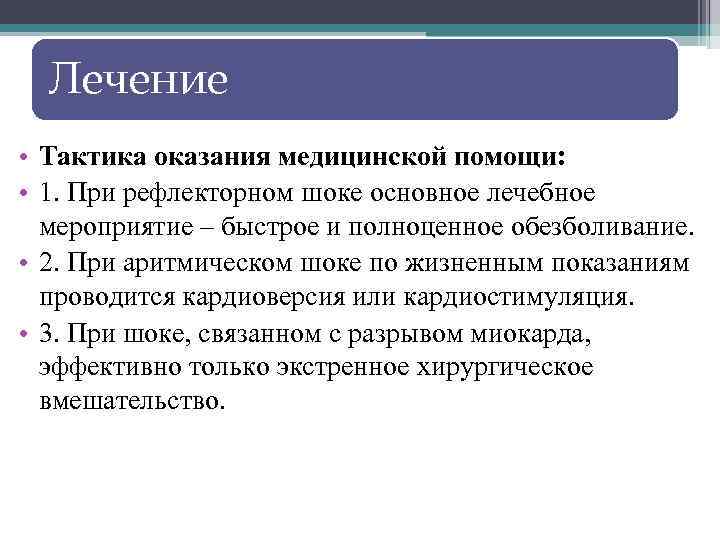 Лечение • Тактика оказания медицинской помощи: • 1. При рефлекторном шоке основное лечебное мероприятие