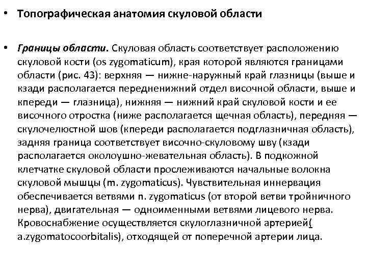  • Топографическая анатомия скуловой области • Границы области. Скуловая область соответствует расположению скуловой