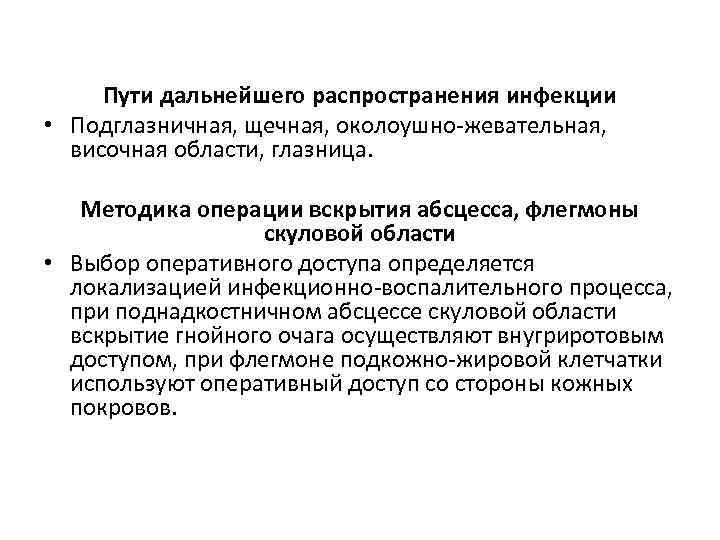 Пути дальнейшего распространения инфекции • Подглазничная, щечная, околоушно-жевательная, височная области, глазница. Методика операции вскрытия