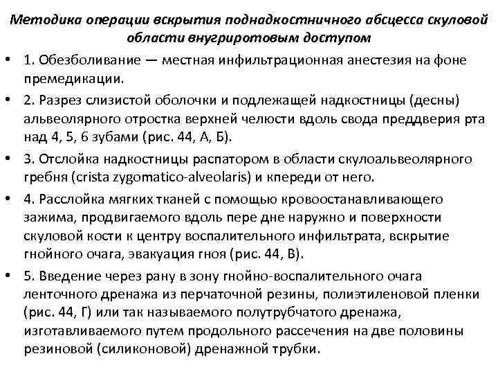 Методика операции вскрытия поднадкостничного абсцесса скуловой области внугриротовым доступом • 1. Обезболивание — местная