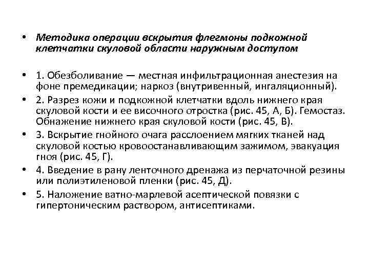  • Методика операции вскрытия флегмоны подкожной клетчатки скуловой области наружным доступом • 1.