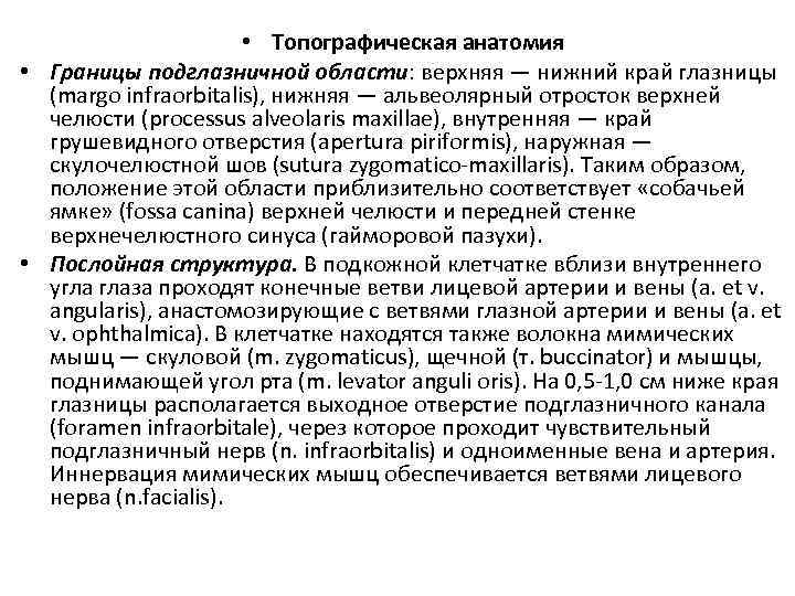  • Топографическая анатомия • Границы подглазничной области: верхняя — нижний край глазницы (margo