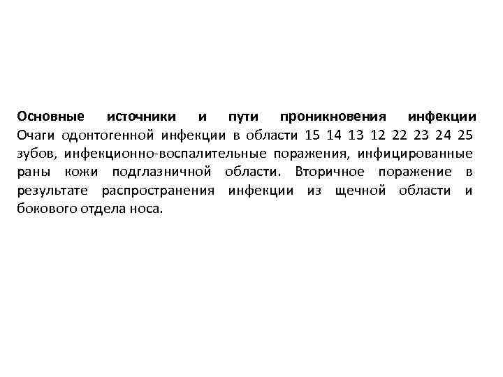 Основные источники и пути проникновения инфекции Очаги одонтогенной инфекции в области 15 14 13