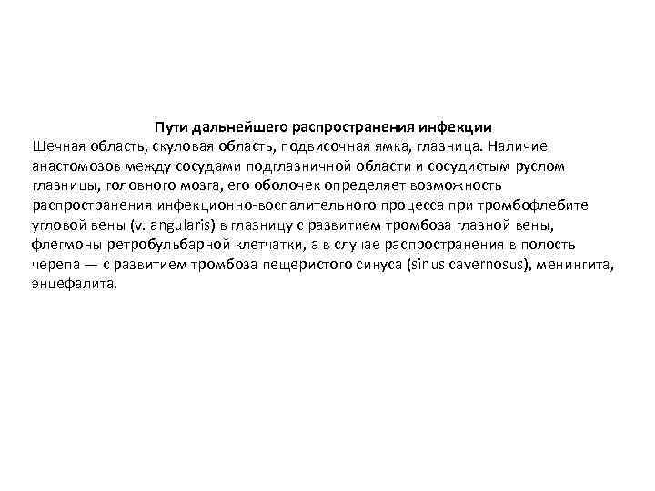 Пути дальнейшего распространения инфекции Щечная область, скуловая область, подвисочная ямка, глазница. Наличие анастомозов между