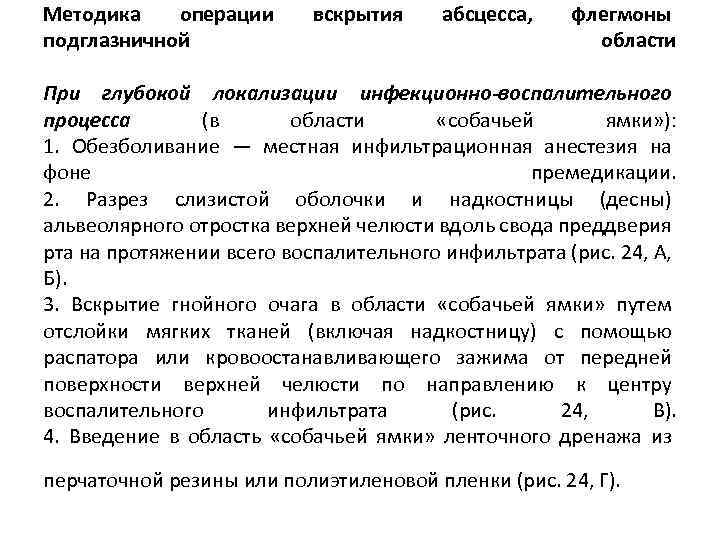 Методика операции подглазничной вскрытия абсцесса, флегмоны области При глубокой локализации инфекционно-воспалительного процесса (в области