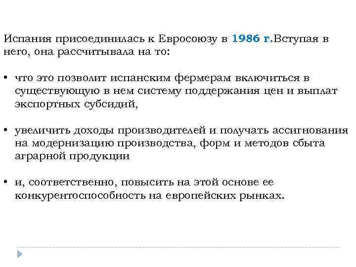 Испания присоединилась к Евросоюзу в 1986 г. Вступая в него, она рассчитывала на то: