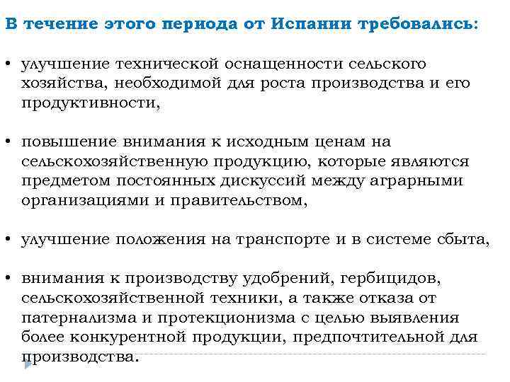 В течение этого периода от Испании требовались: • улучшение технической оснащенности сельского хозяйства, необходимой