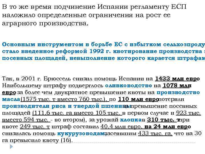В то же время подчинение Испании регламенту ЕСП наложило определенные ограничения на рост ее